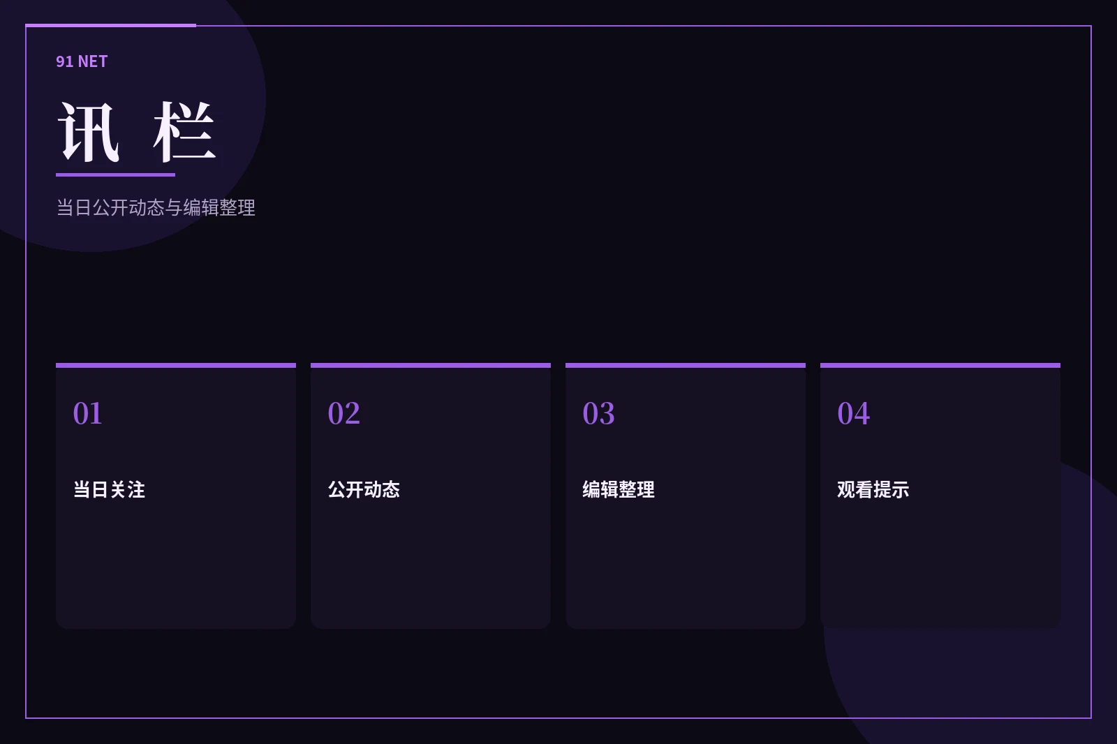 91网讯栏视觉