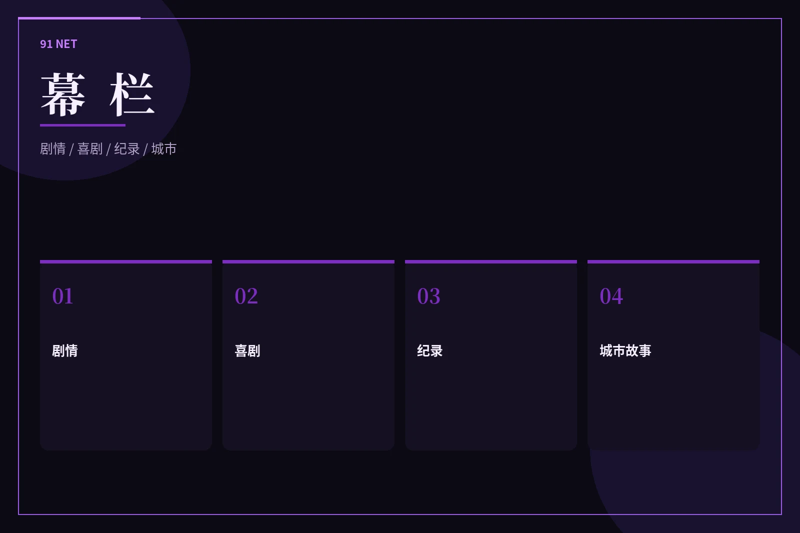 幕栏视觉